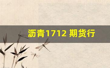 沥青1712 期货行情(2112沥青期货实时走势图)_https://www.tuogunzhijia.com_黄金期货_第1张